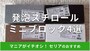 セリアの発泡スチロール「ミニブロック」4種類