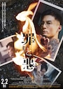 罪と悪