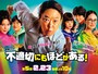 出典：TBSテレビ『不適切にもほどがある！』