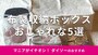 ダイソーの布製収納ボックスおすすめ5選