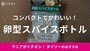 ダイソーの「SOLOX 卵型スパイスボトル」をレビュー