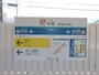 多磨駅