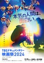 TBSドキュメンタリー映画祭2024