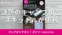 ダイソーの「スキットル」