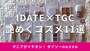 ダイソーの「IDATE（アイデイト）」TGCコラボコスメ11選