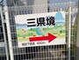 「道の駅かぞわたらせ」から「三県境」までは450メートルほど