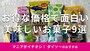 ダイソーのお菓子おすすめ9選