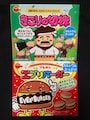 ブルボンきこりの切株・エブリバーガー