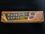 ブルボンチョコ＆コーヒービスケット