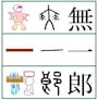 時透無一郎