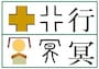 『鬼滅の刃』登場キャラの名前の漢字成り立ち悲鳴嶼行冥