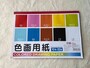 ダイソーの「色画用紙（セミB5、10色、20枚）」