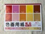ダイソーの「色画用紙 セミB4 暖色」