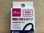 「薄型USB3.0ハブ　（USB4ポート）」は550円（税込）