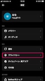 「プライバシー」をタップ