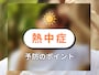 熱中症予防のポイントについて、医師でAll About 家庭の医学ガイドの清益功浩さんに聞きました