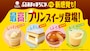 3月に発売したプリンスイーツ4品（「プリンサンド」と「プリンタルト」は販売終了） ※画像提供／ファミリーマート