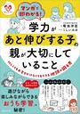 『マンガで即わかる!学力があと伸びする子の親が大切にしていること』菊池洋匡 (著), こしいみほ (著)