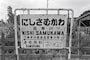 駅名標（撮影：神奈川新聞社）