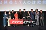 『アングリースクワッド　公務員と7人の詐欺師』完成披露