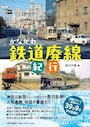 かながわ鉄道廃線紀行