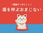 2025年2月10日の【福を呼ぶおまじない】