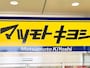 「マツキヨココカラ＆カンパニー」のオリジナルブランドが注目を集めています