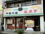 玉泉亭 外観