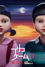 イカゲームシーズン２