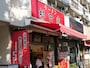 吉村家直系店舗1号店「杉田家」外観