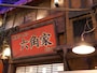 「六角家1994＋」看板