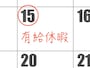 有休は何日前に申請するべき？