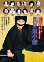 『野田版 鼠小僧』 ※画像：松竹