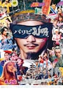 「パリピ孔明」