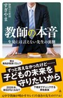 『教師の本音 生徒には言えない先生の裏側』静岡の元教師すぎやま 著 / SBクリエイティブ 刊