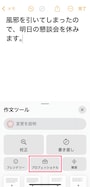 「作文ツール」が起動しました。丁寧な文章に変えたいので、「プロフェッショナル」を押します