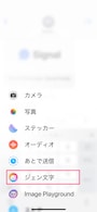 ジェン文字を作成するには、iMessageの「＋」ボタンから「ジェン文字」を選択します