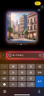 ここでは、「都会」を押しました。さらに要素を追加したいので、「画像の説明をここに追加」をタップします