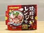 「焼豚はレンジで」259円（税込）