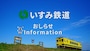 いすみ鉄道2027年秋目標に復旧を発表