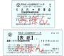 北海道新幹線オプション券