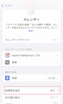 iPhoneのカレンダーアプリの設定画面