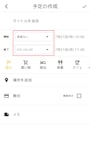 「tabisuru」の予定作成画面