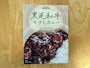 黒毛和牛牛すじカレー