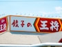 500人が選ぶ「餃子がおいしいと思う」中華系チェーン店ランキング！、圧倒的1位は「餃子の王将」 ※画像：Shutterstock.com