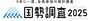 国勢調査を装ったメールにご注意！