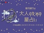 【大人のための星占い】2025年11月10日～11月16日の運勢「さそり座」