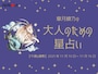 【大人のための星占い】2025年11月10日～11月16日の運勢「やぎ座」
