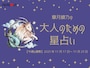 【大人のための星占い】2025年11月17日～11月23日の運勢「やぎ座」