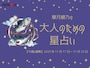【大人のための星占い】2025年11月17日～11月23日の運勢「うお座」